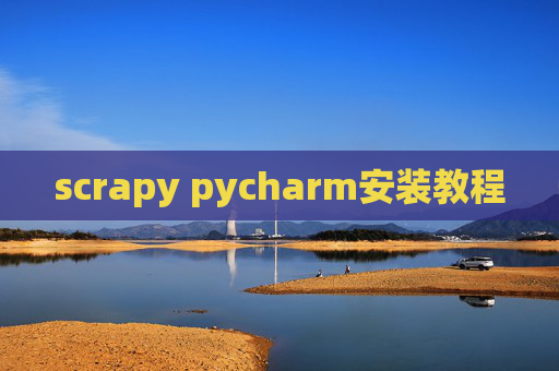 scrapy pycharm安装教程
